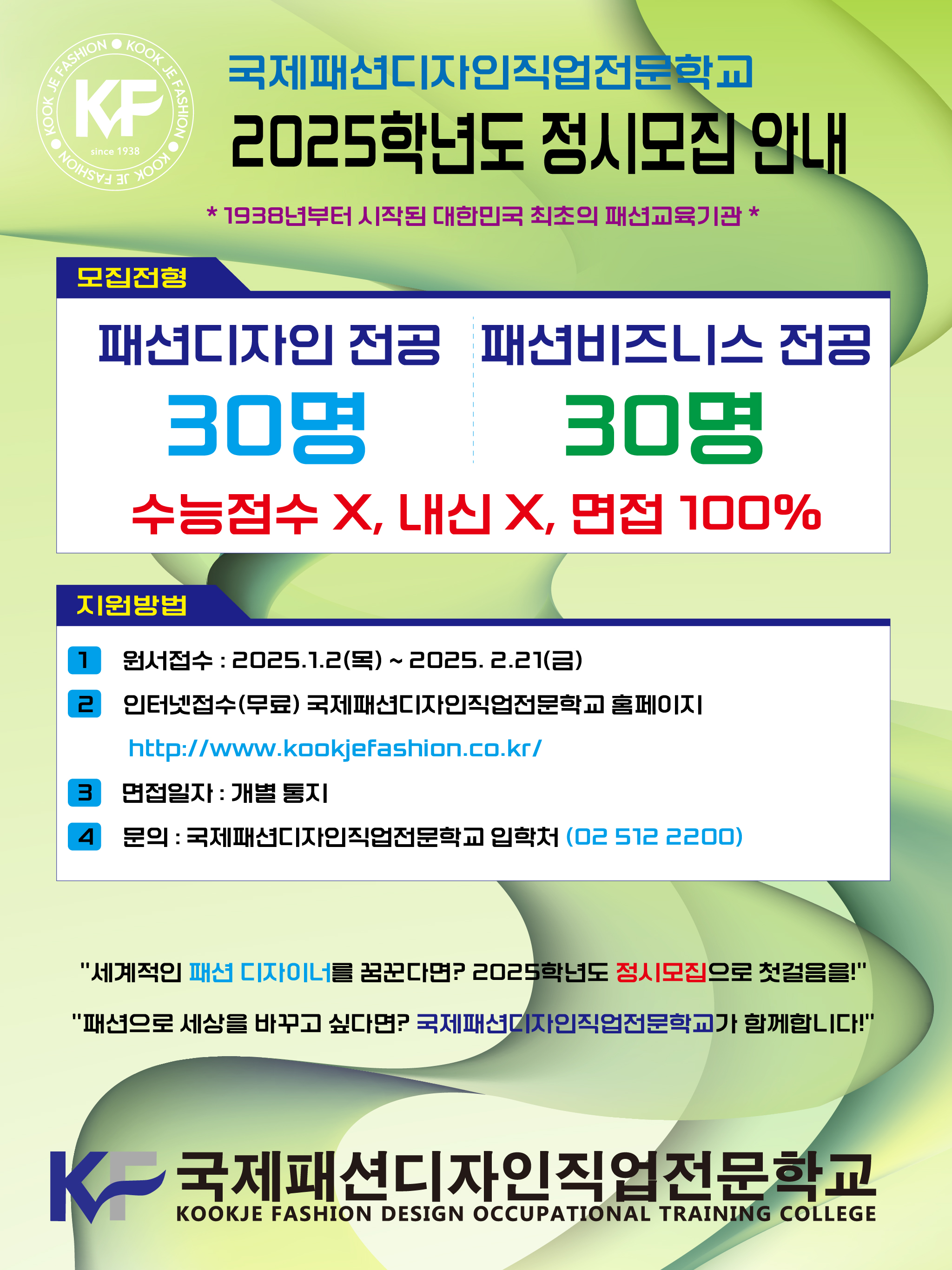 국제패션디자인 2025년도 신입생 모집